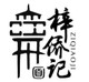 Ziqiaoji  梓僑記